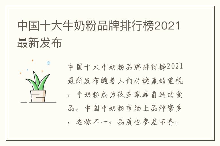 中國十大牛奶粉品牌排行榜2021最新發布