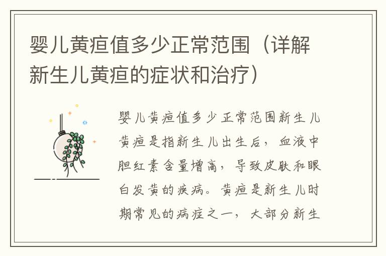 嬰兒黃疸值多少正常范圍（詳解新生兒黃疸的癥狀和治療）