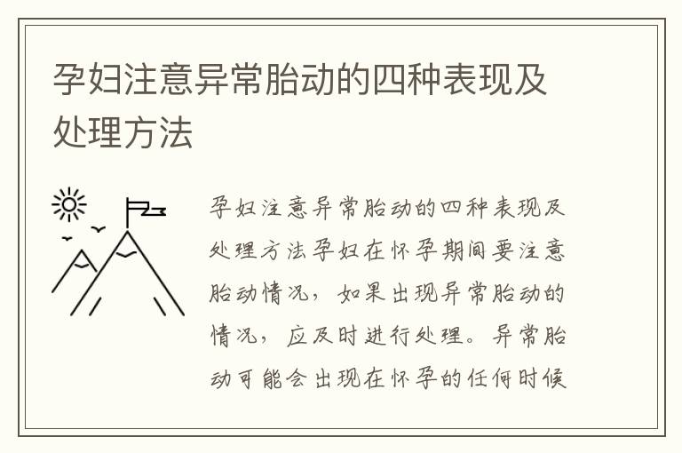 孕婦注意異常胎動的四種表現及處理方法