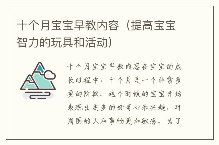 十個月寶寶早教內容（提高寶寶智力的玩具和活動）
