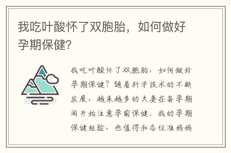 我吃葉酸懷了雙胞胎，如何做好孕期保?。?><p><strong>我吃葉酸懷了雙胞胎，如何做好孕期保健？</strong></p></a></li><li><a href=