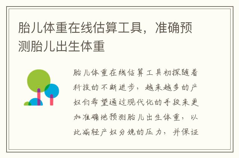胎兒體重在線估算工具，準確預測胎兒出生體重