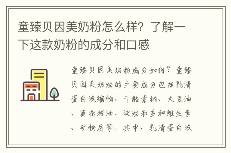 童臻貝因美奶粉怎么樣？了解一下這款奶粉的成分和口感