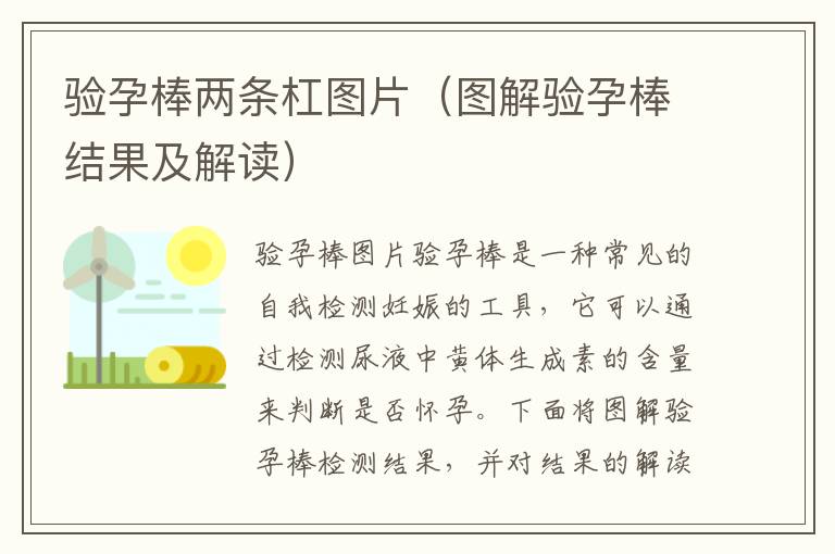 驗孕棒兩條杠圖片（圖解驗孕棒結果及解讀）