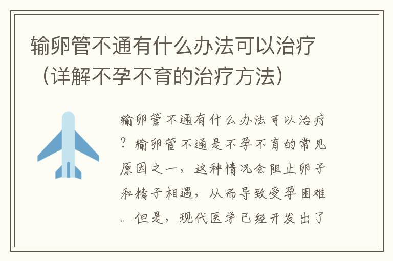 輸卵管不通有什么辦法可以治療（詳解不孕不育的治療方法）