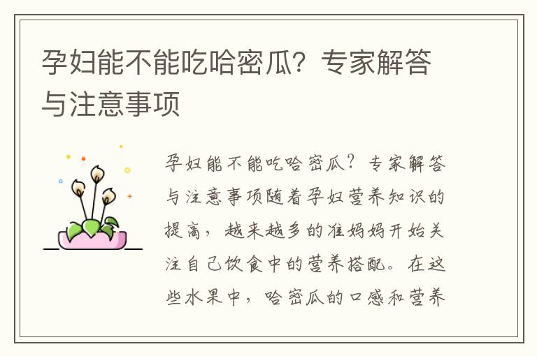 孕婦能不能吃哈密瓜？專家解答與注意事項
