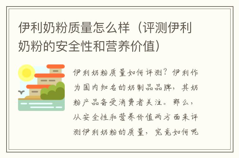 伊利奶粉質量怎么樣（評測伊利奶粉的安全性和營養價值）
