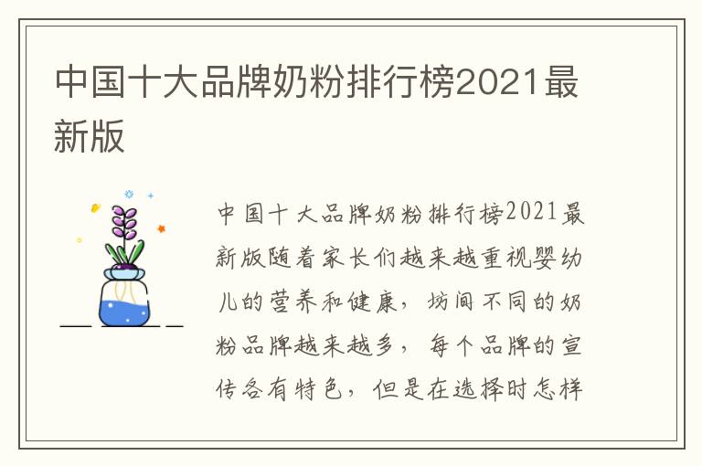 中國十大品牌奶粉排行榜2021最新版