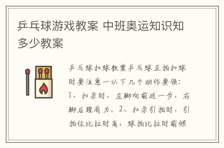 乒乓球游戲教案 中班奧運知識知多少教案