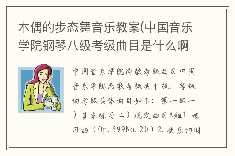 木偶的步態舞音樂教案(中國音樂學院鋼琴八級考級曲目是什么啊)