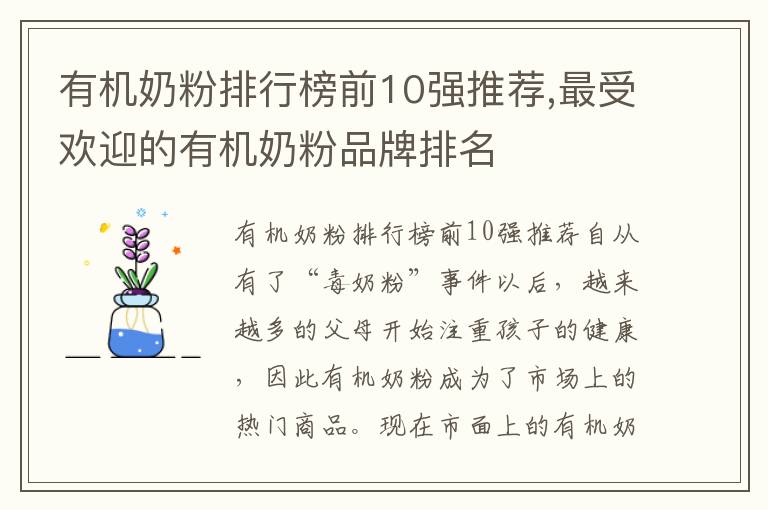 有機奶粉排行榜前10強推薦,最受歡迎的有機奶粉品牌排名