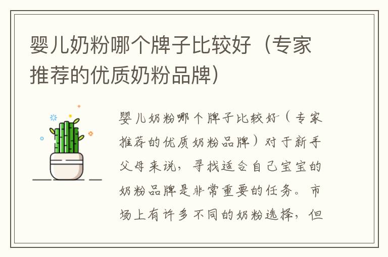 嬰兒奶粉哪個牌子比較好（專家推薦的優質奶粉品牌）
