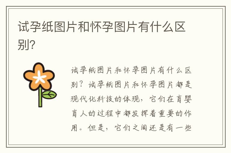 試孕紙圖片和懷孕圖片有什么區別？