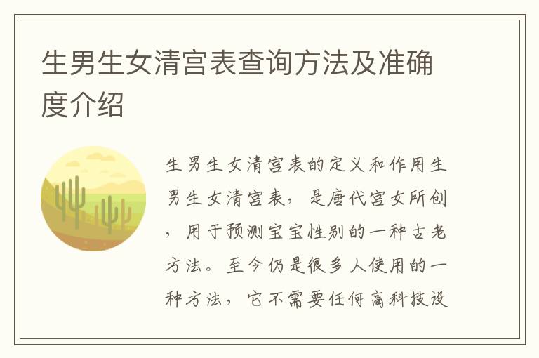 <font color='red'>生男生女</font>清宮表查詢方法及準確度介紹