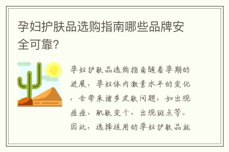 孕婦護膚品選購指南哪些品牌安全可靠？