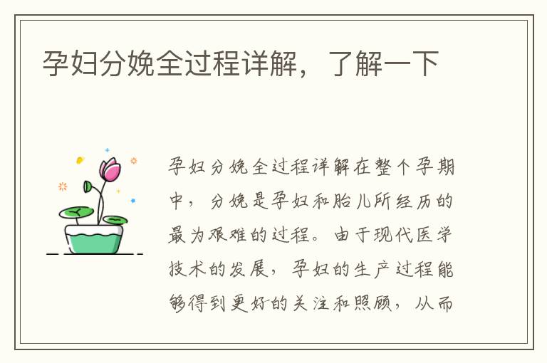 孕婦分娩全過程詳解，了解一下