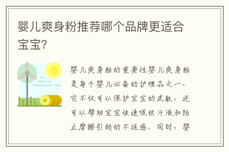 嬰兒爽身粉推薦哪個品牌更適合寶寶？