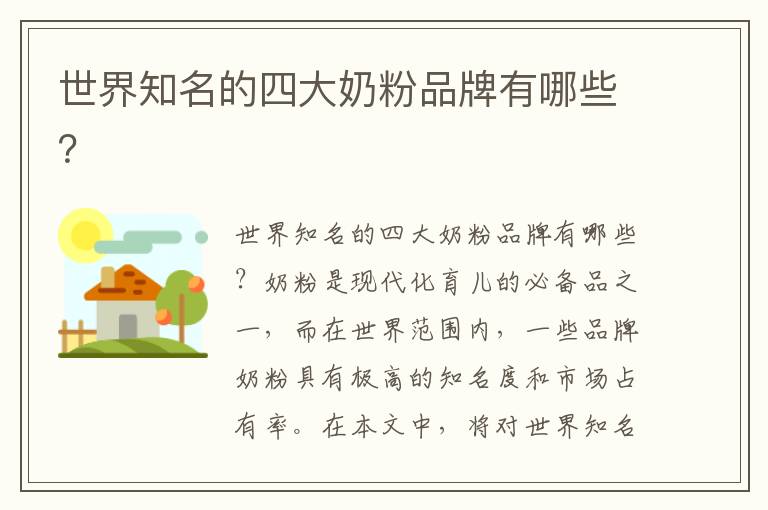 世界知名的四大奶粉品牌有哪些？