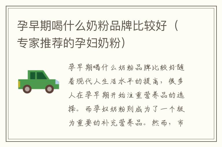 孕早期喝什么奶粉品牌比較好（專家推薦的孕婦奶粉）