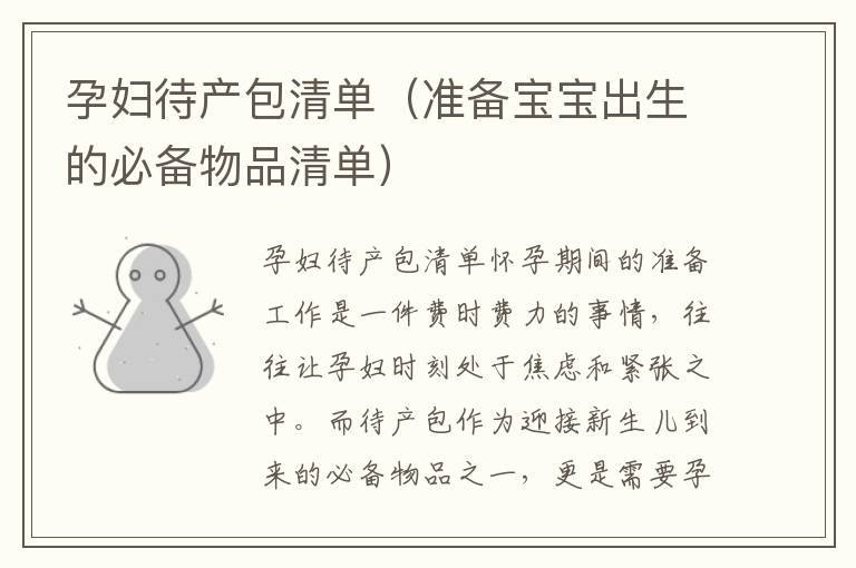 孕婦待產包清單（準備寶寶出生的必備物品清單）