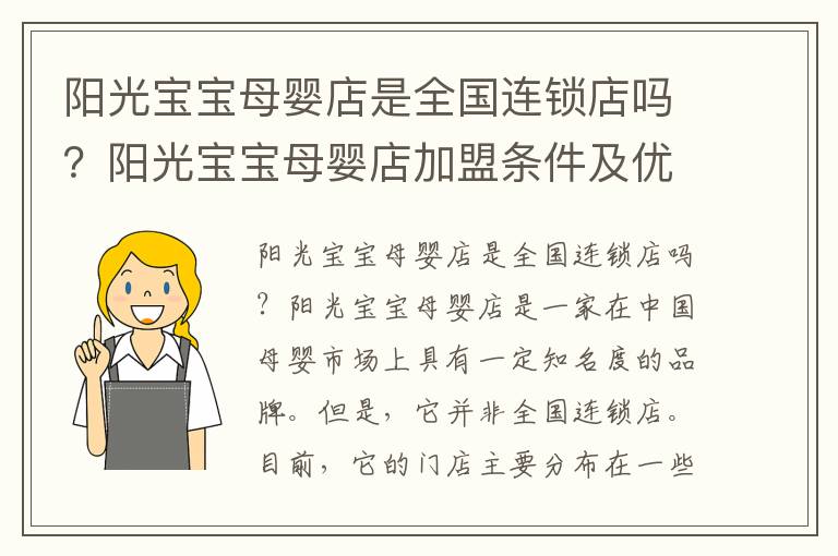 陽光寶寶母嬰店是全國連鎖店嗎？陽光寶寶母嬰店加盟條件及優勢分析