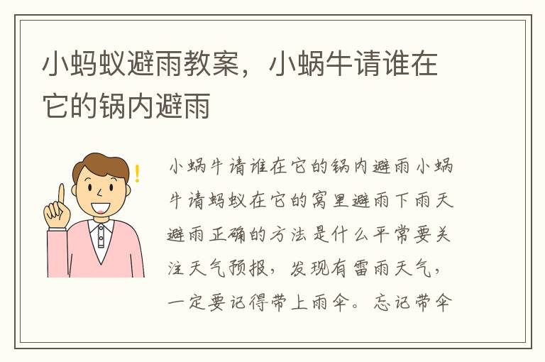 小螞蟻避雨教案，小蝸牛請誰在它的鍋內避雨