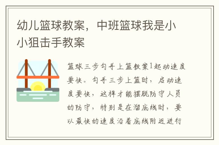 幼兒籃球教案，中班籃球我是小小狙擊手教案