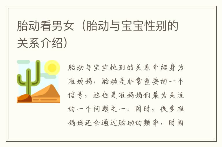 胎動看男女（胎動與寶寶性別的關系介紹）