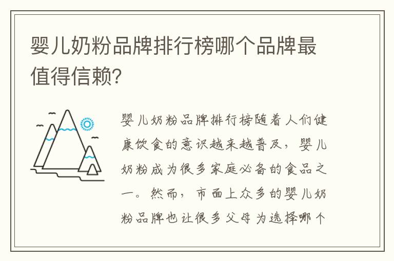 嬰兒奶粉品牌排行榜哪個品牌最值得信賴？
