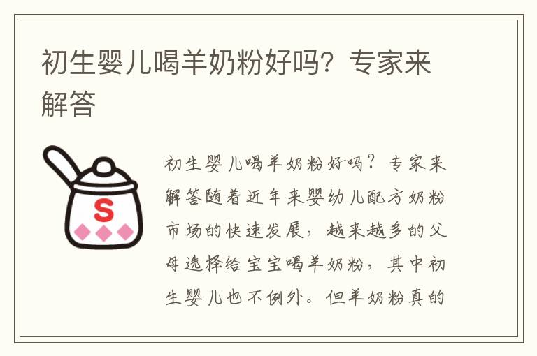 初生嬰兒喝羊奶粉好嗎？專家來解答