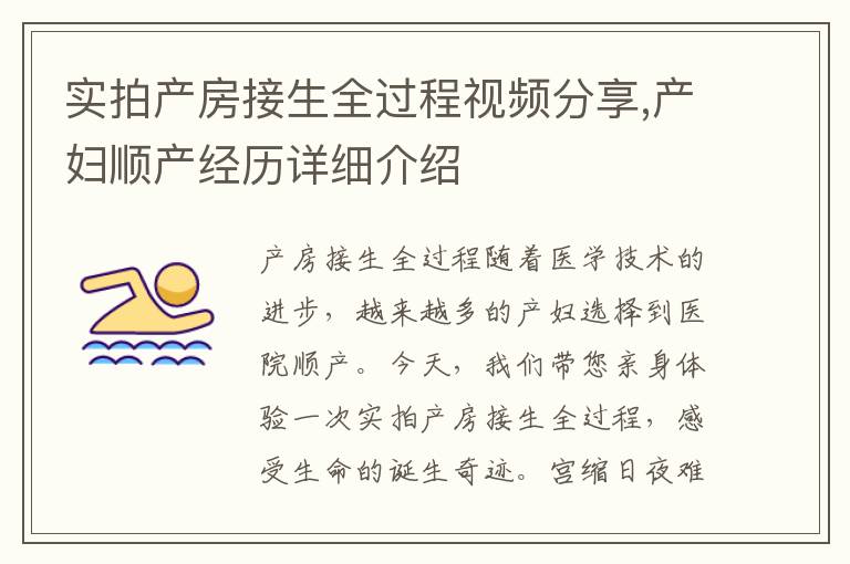 實拍產房接生全過程視頻分享,產婦順產經歷詳細介紹