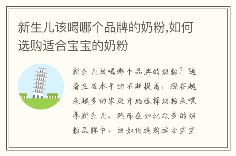 新生兒該喝哪個品牌的奶粉,如何選購適合寶寶的奶粉