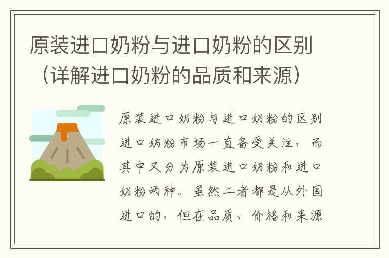 原裝進口奶粉與進口奶粉的區別（詳解進口奶粉的品質和來源）