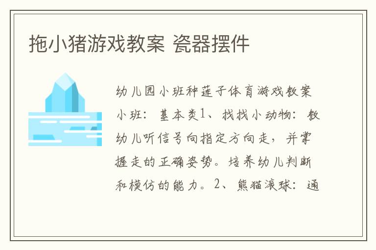 拖小豬游戲教案 瓷器擺件