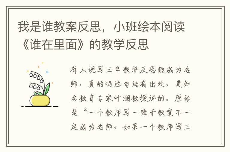 我是誰教案反思，小班繪本閱讀《誰在里面》的教學反思