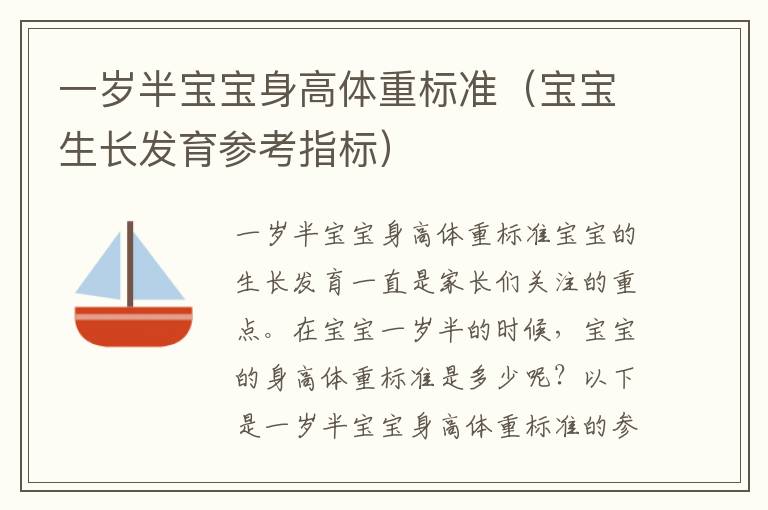一歲半寶寶身高體重標準（寶寶生長發育參考指標）