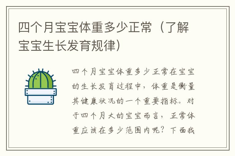 四個月寶寶體重多少正常（了解寶寶生長發育規律）