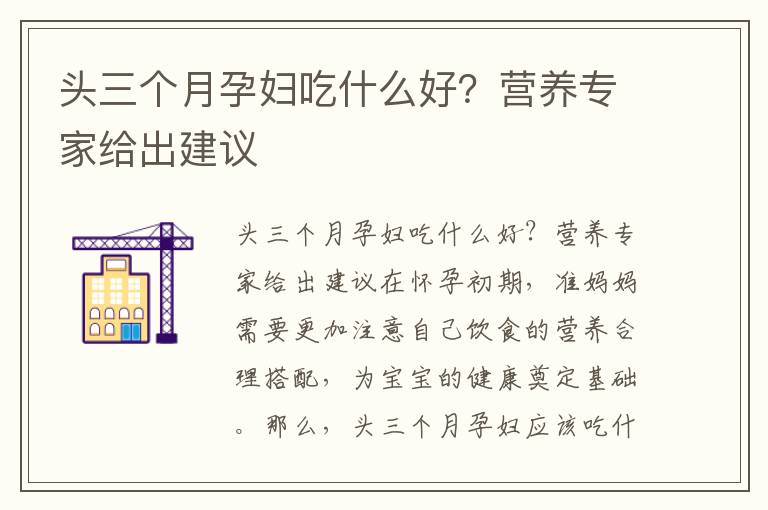 頭三個月孕婦吃什么好？營養專家給出建議