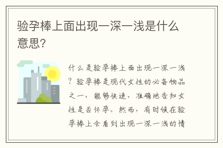 驗孕棒上面出現一深一淺是什么意思？