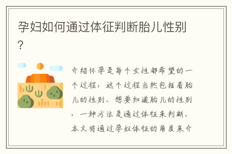 孕婦如何通過體征判斷胎兒性別？