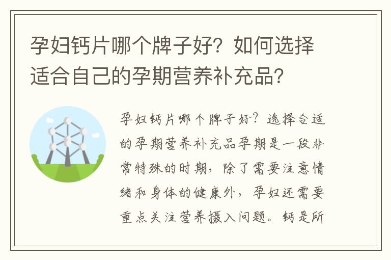孕婦鈣片哪個牌子好？如何選擇適合自己的孕期營養補充品？