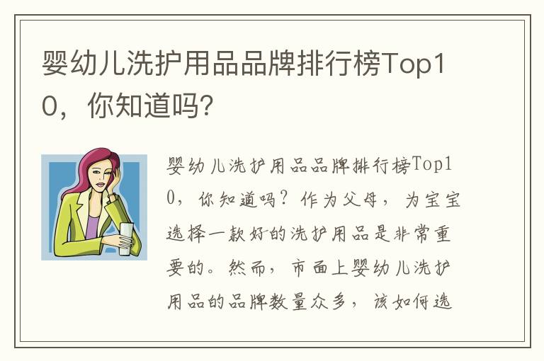 嬰幼兒洗護用品品牌排行榜Top10，你知道嗎？