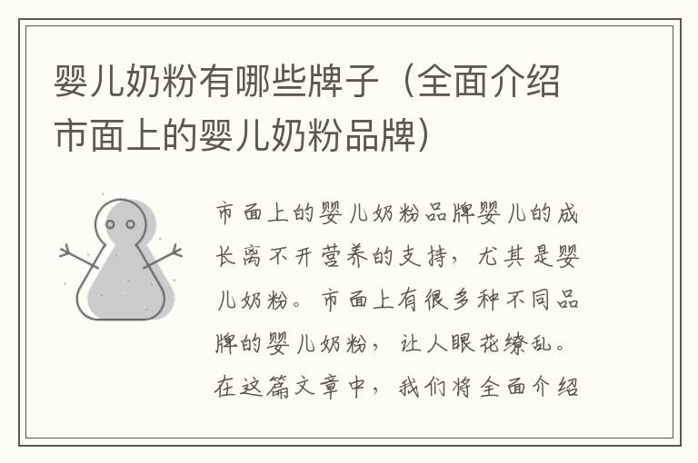 嬰兒奶粉有哪些牌子（全面介紹市面上的嬰兒奶粉品牌）