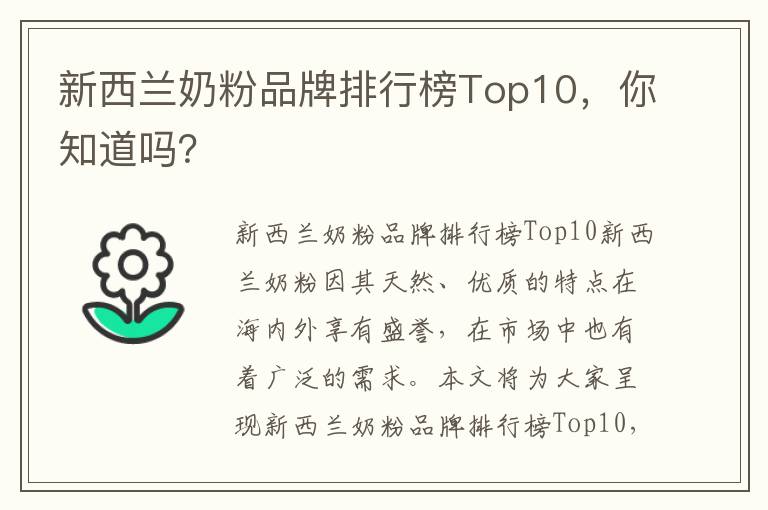 新西蘭奶粉品牌排行榜Top10，你知道嗎？
