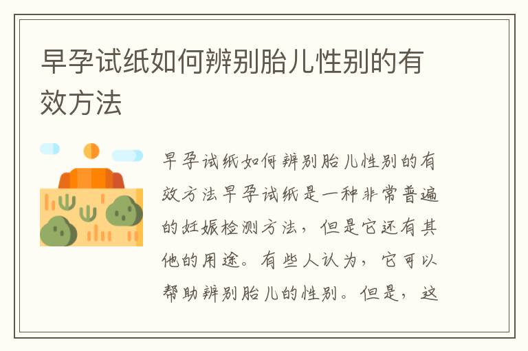 早孕試紙如何辨別胎兒性別的有效方法