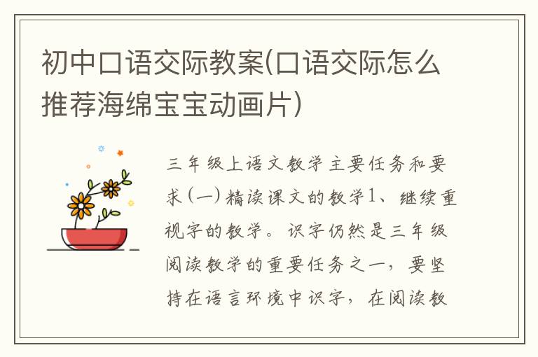 初中口語交際教案(口語交際怎么推薦海綿寶寶動畫片)