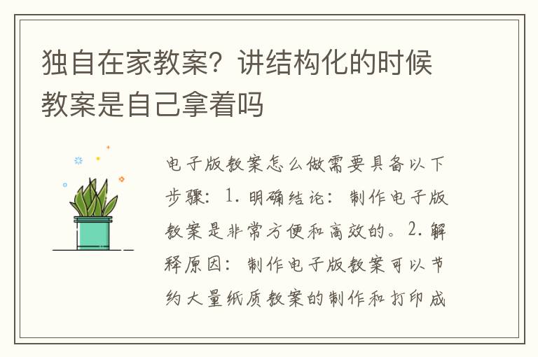 獨自在家教案？講結構化的時候教案是自己拿著嗎