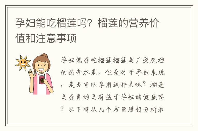 孕婦能吃榴蓮嗎？榴蓮的營養價值和注意事項