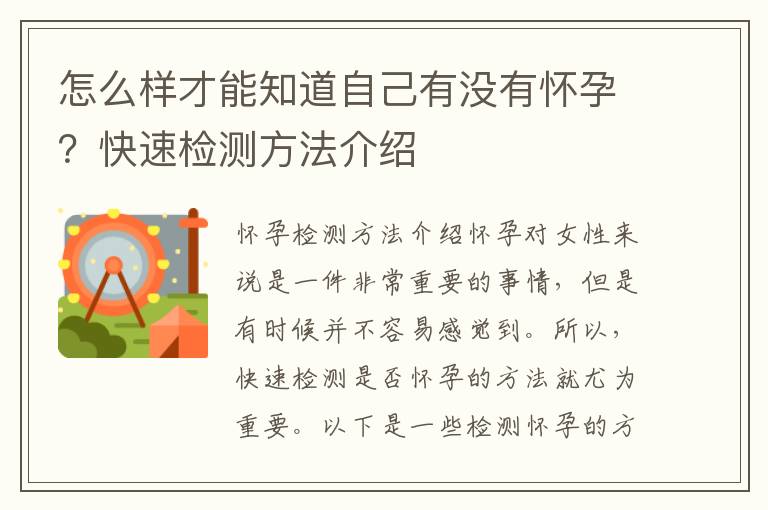 怎么樣才能知道自己有沒有懷孕？快速檢測方法介紹