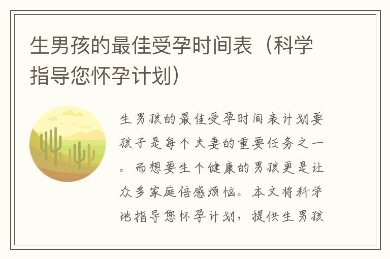 生男孩的最佳受孕時間表（科學指導您懷孕計劃）